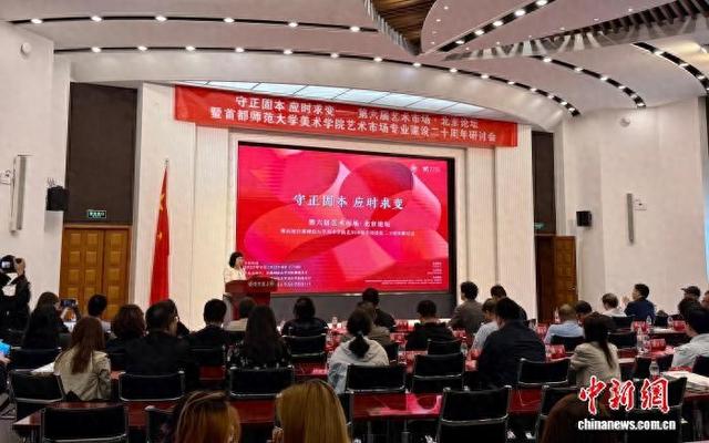 “第六届艺术市场·北京论坛暨庆祝首都师范大学美术学院艺术市场专业建设二十周年研讨会”会场。首师大美术学院 供图