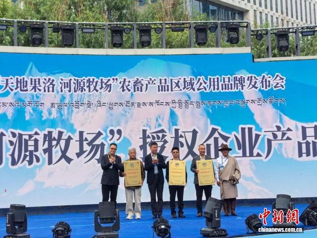 图为发布会现场，3家企业的产品获得“天地果洛 河源牧场”授权。 果洛州农牧局供图