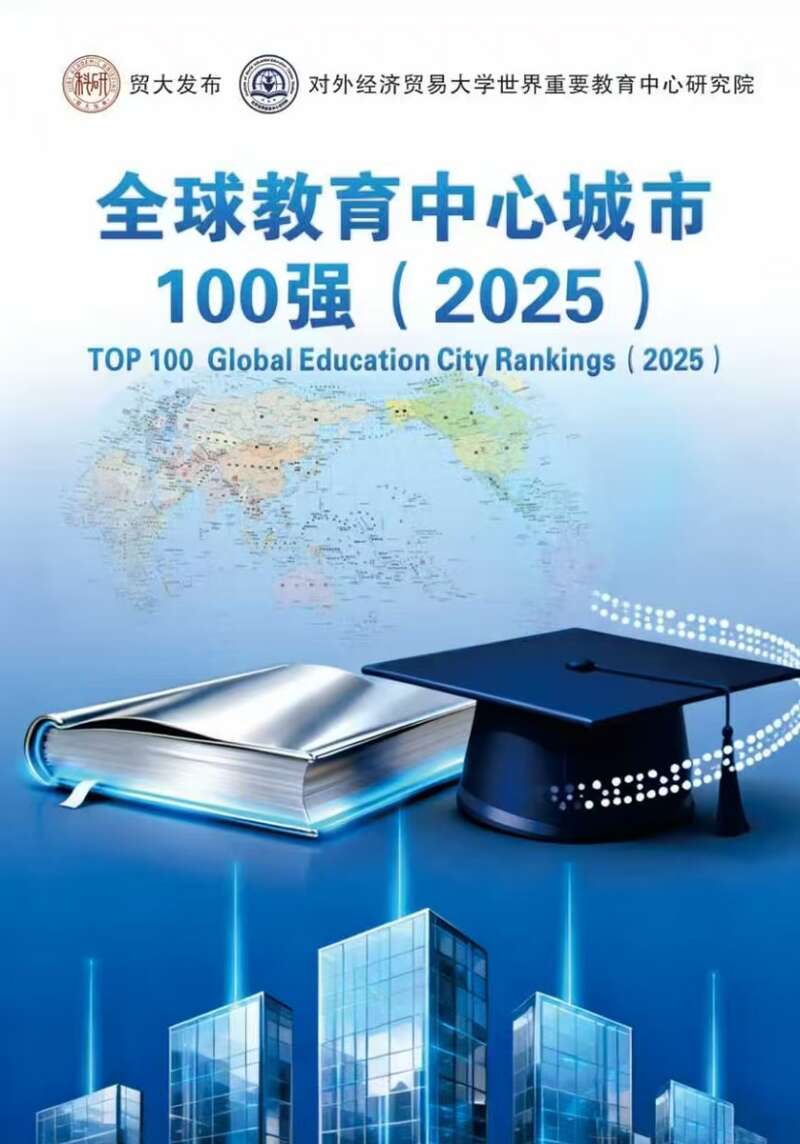 “全球教育中心城市100强（2025）”榜单封面。对外经济贸易大学供图。