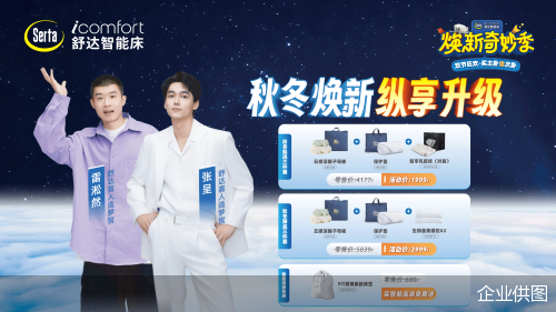解锁“喜人同款”睡眠神器！，舒达智能床，让睡眠更懂你