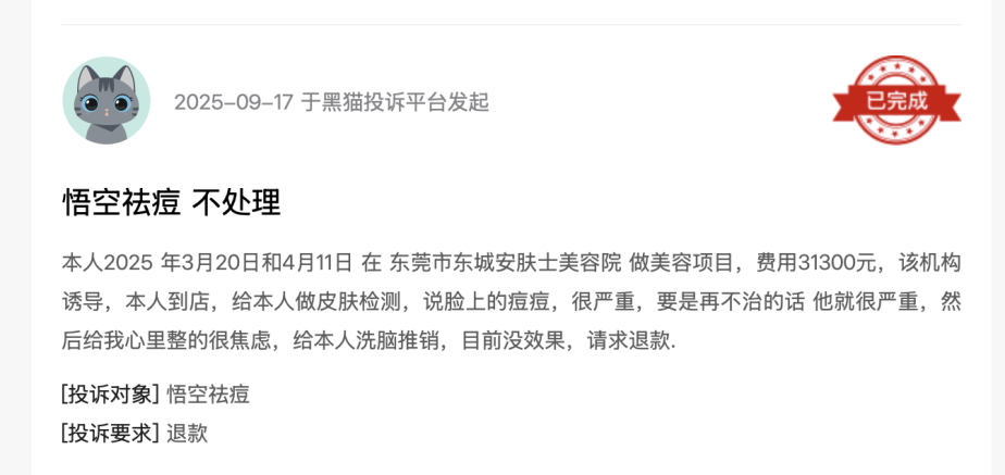 黑猫投诉平台消费者投诉截图