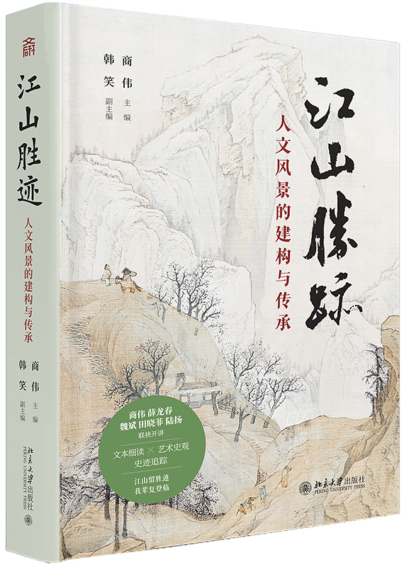 《江山胜迹：人文风景的建构与传承》，商伟主编，韩笑副主编，北京大学出版社，2025年即将出版，322页，148.00元